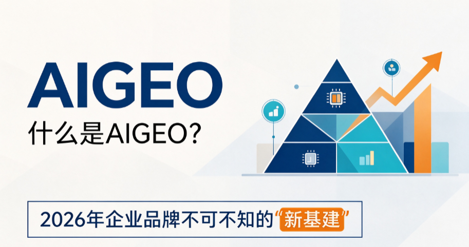 什么是AIGEO？2026年企业品牌不可不知的"新基建"